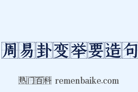 周易卦变举要造句是什么意思的图片